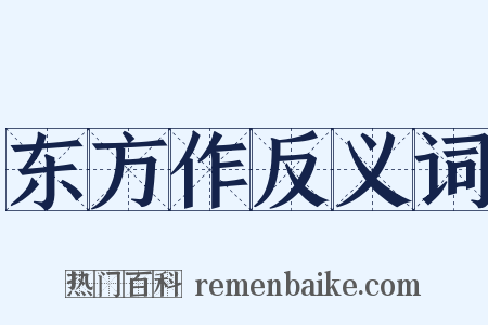 东方作反义词是什么意思的图片